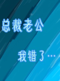 总裁老公，我错了……
