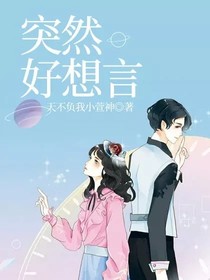 突然好想言