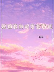 就怕我的對家會演戲