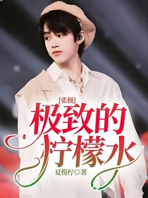 张极：极致的柠檬水