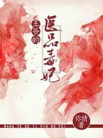 王爺?shù)尼t(yī)品毒妃