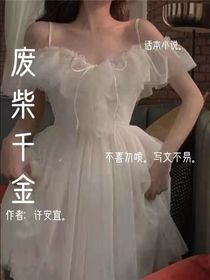 廢柴千金