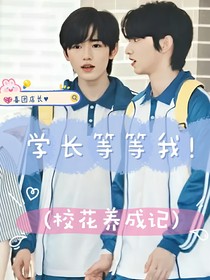 學長等等我！（?；B(yǎng)成記）