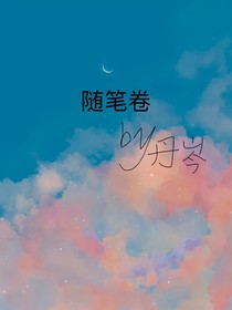 随笔卷