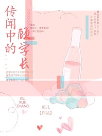 传闻中的顾学长