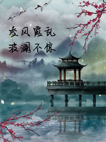 凌风霞乱，波澜不惊