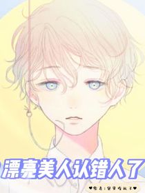 漂亮美人认错人了
