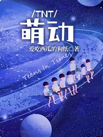 TNT：萌动