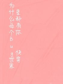 为什么每个Bug世界里都有你（快穿）