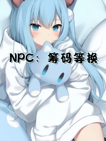 NPC：筹码等换