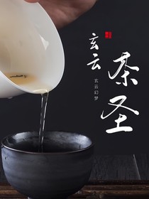 玄云茶圣