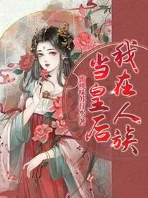 我在人族當(dāng)皇后