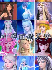 叶罗丽仙境版