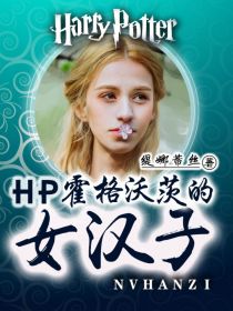 HP霍格沃茨的女汉子