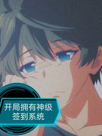开局拥有神级签到系统