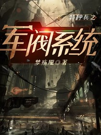 特种兵之军阀系统
