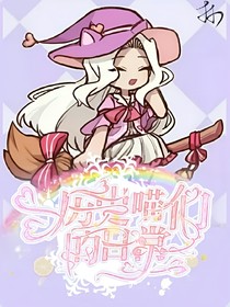 歷史喵們的日常