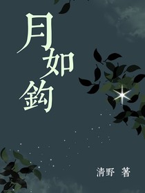 月如钩：前世今生