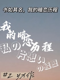 我的暗戀歷程