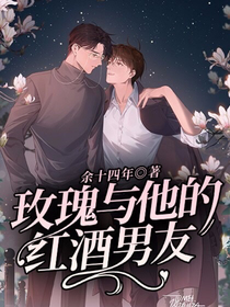 玫瑰与他的红酒男友