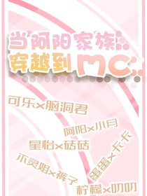 當(dāng)阿陽家族穿越到mc——暫不更新-d358