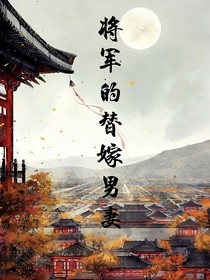 将军的替嫁男妻