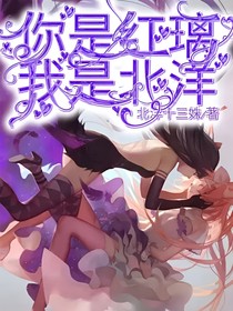 你是红璃，我是北洋