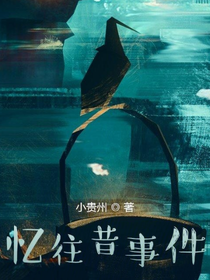 憶往昔事件