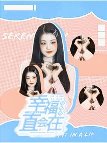 德云社：幸福一直会在