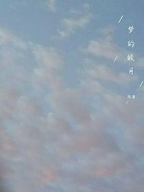 梦的皎月