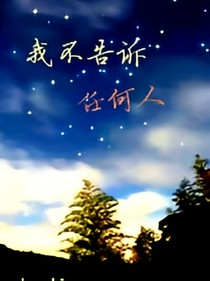 我不告訴任何人