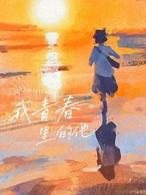 我青春里的他