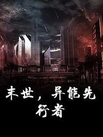 末世，异能先行者