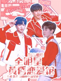全明星：黃昏戀愛館
