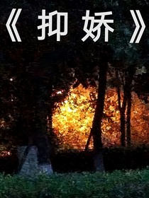 抑嬌