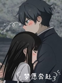 梦愿奔赴