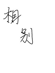 相別