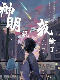 神明说我输了