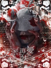 反派在愛我一次