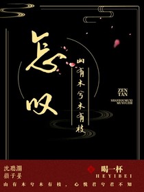 怎嘆山有木兮木有枝