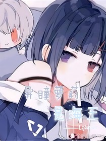 凹凸學(xué)院：異瞳蘿莉是海王