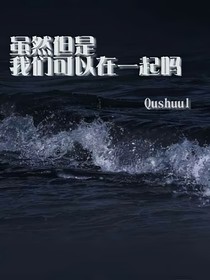 虽然但是我们可以在一起吗