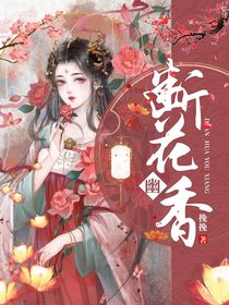 斷花幽香