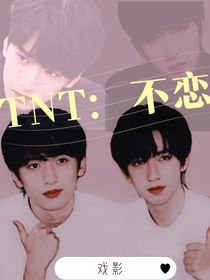 TNT：不戀（戲影）