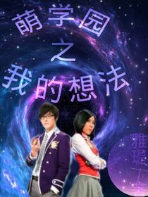 萌学园之我的想法