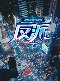 反派：拒絕三章領(lǐng)盒飯！