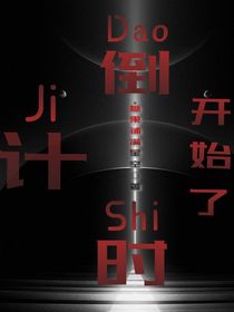 倒计时开始了