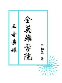 王者荣耀：全英雄学院
