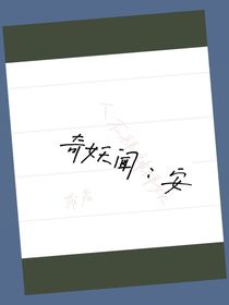 奇妖闻：安