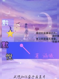 阡星陌月